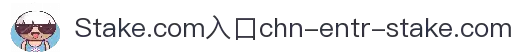 Stake.com中国入口 -极致游戏体验尽在掌握